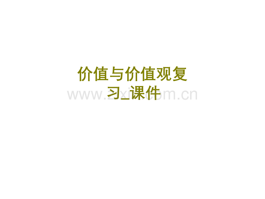 价值与价值观复习课件.ppt_第1页