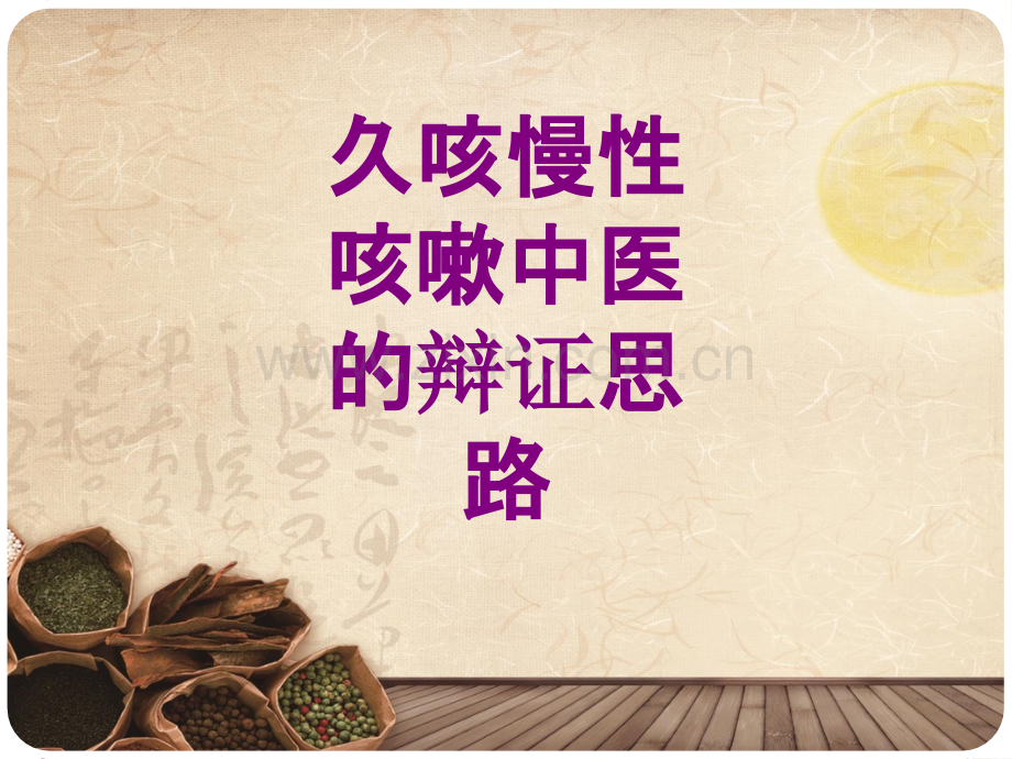 久咳慢性咳嗽中医的辩证思路ppt培训课件.ppt_第1页