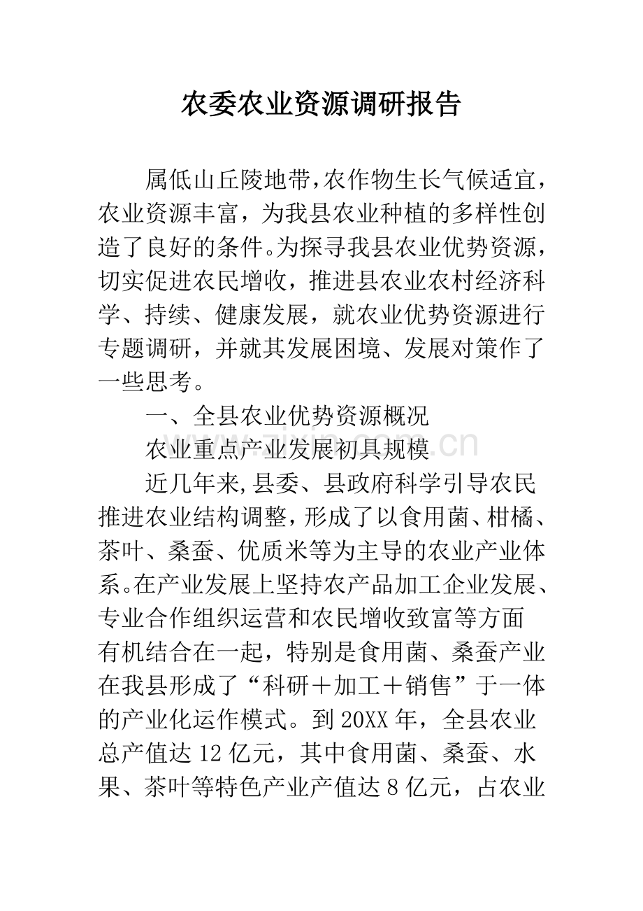 农委农业资源调研报告.docx_第1页