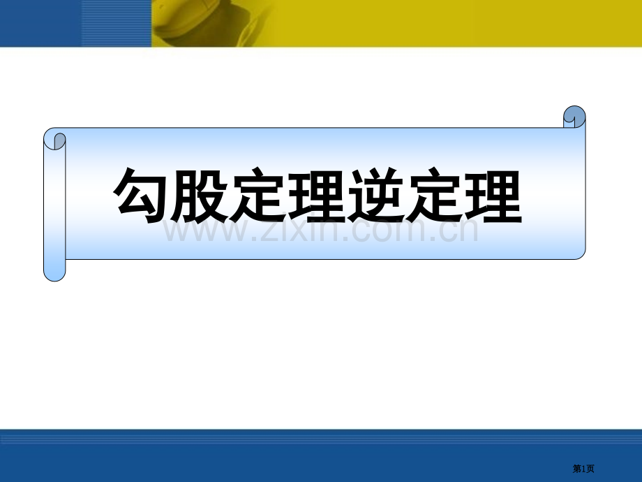 勾股定理的逆定理勾股定理.pptx_第1页