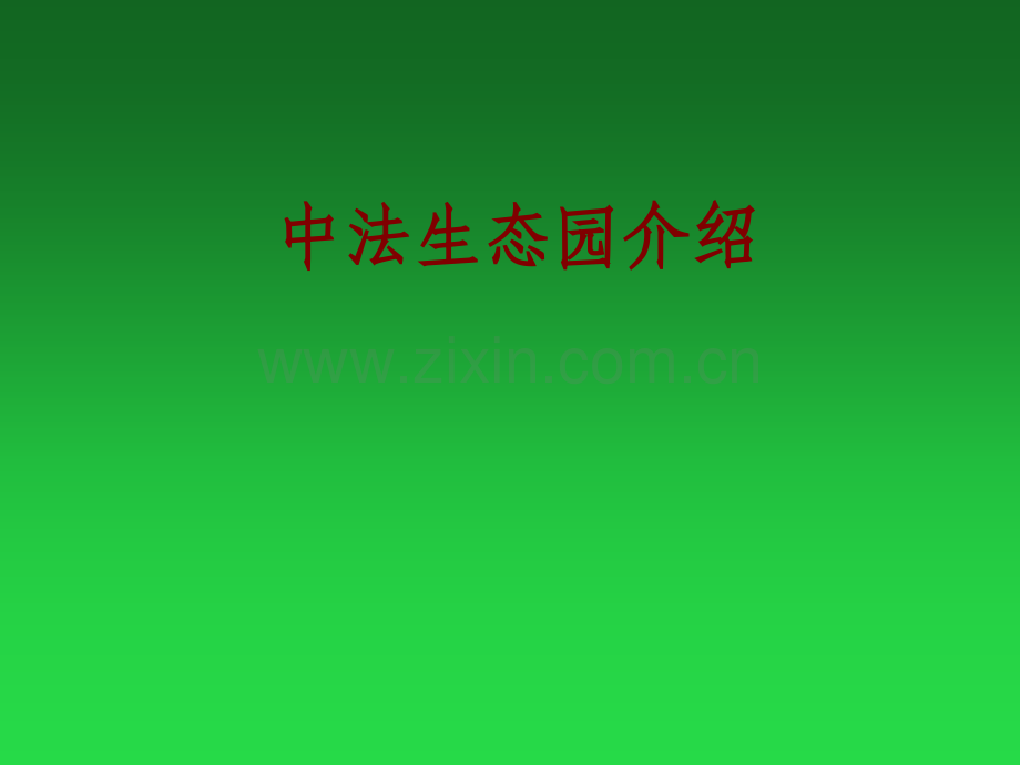 中法生态园介绍课件.ppt_第1页