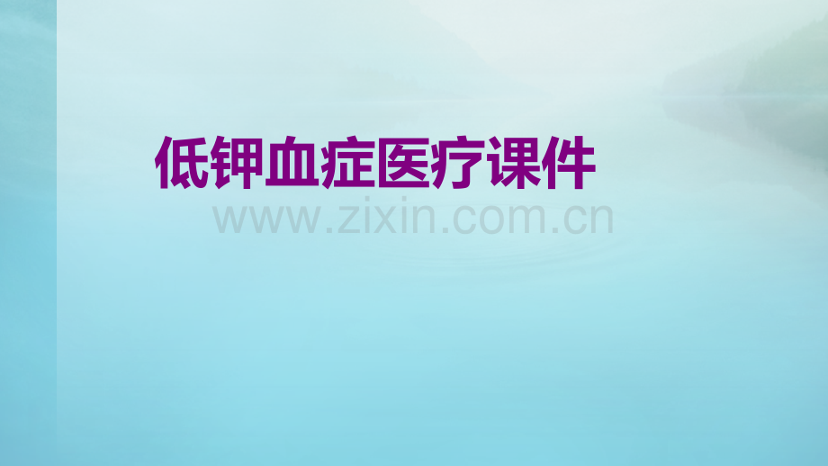 低钾血症ppt培训课件.ppt_第1页