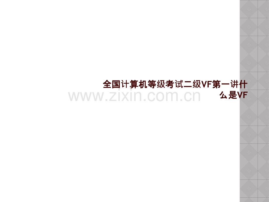 全国计算机等级考试二级VF第一讲什么是VF.pptx_第1页