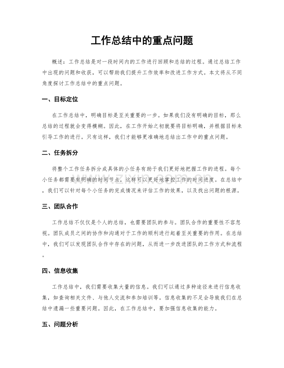 工作总结中的重点问题.docx_第1页