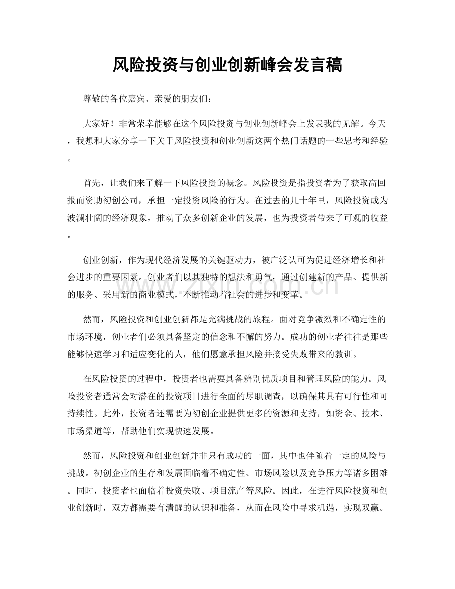 风险投资与创业创新峰会发言稿.docx_第1页