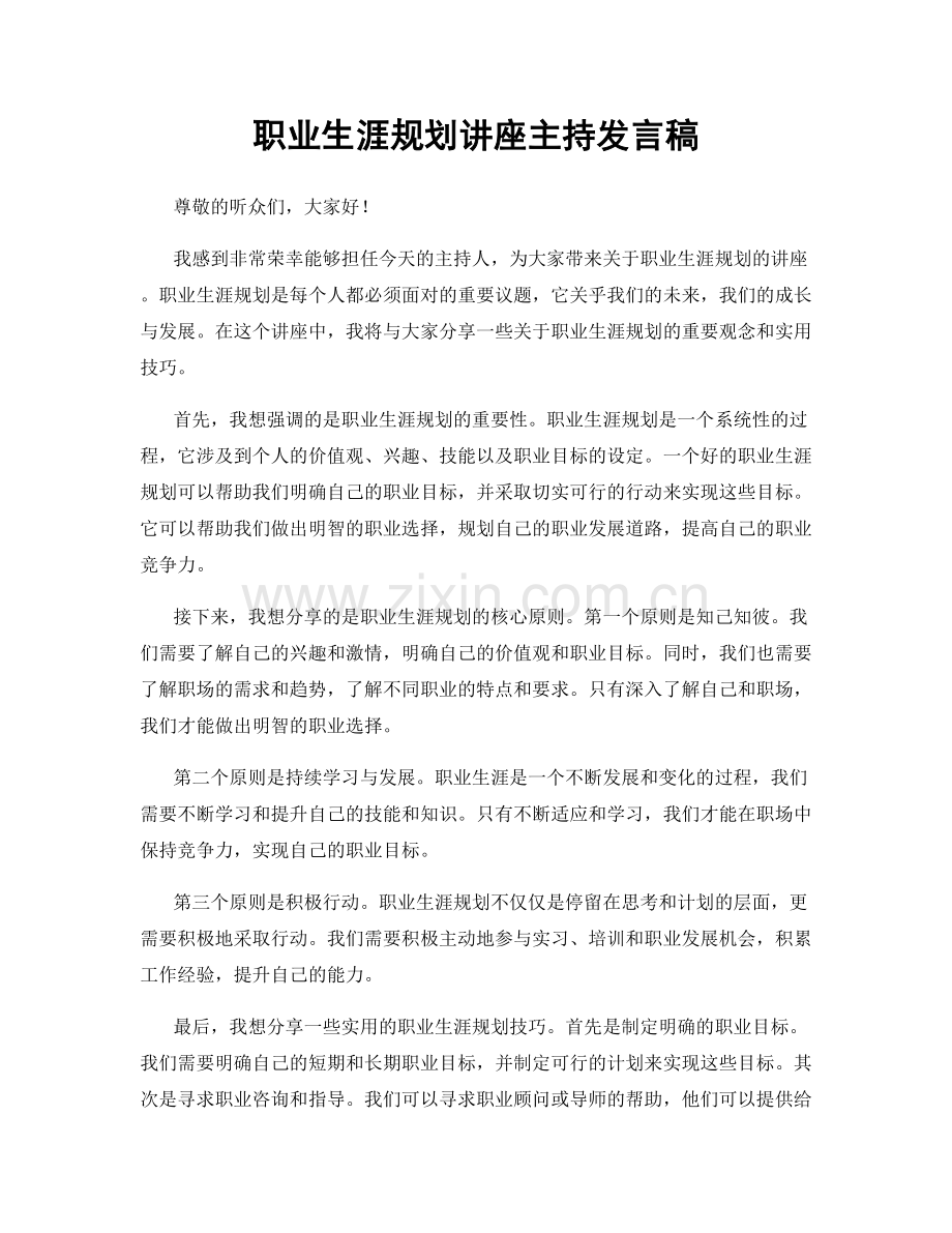 职业生涯规划讲座主持发言稿.docx_第1页