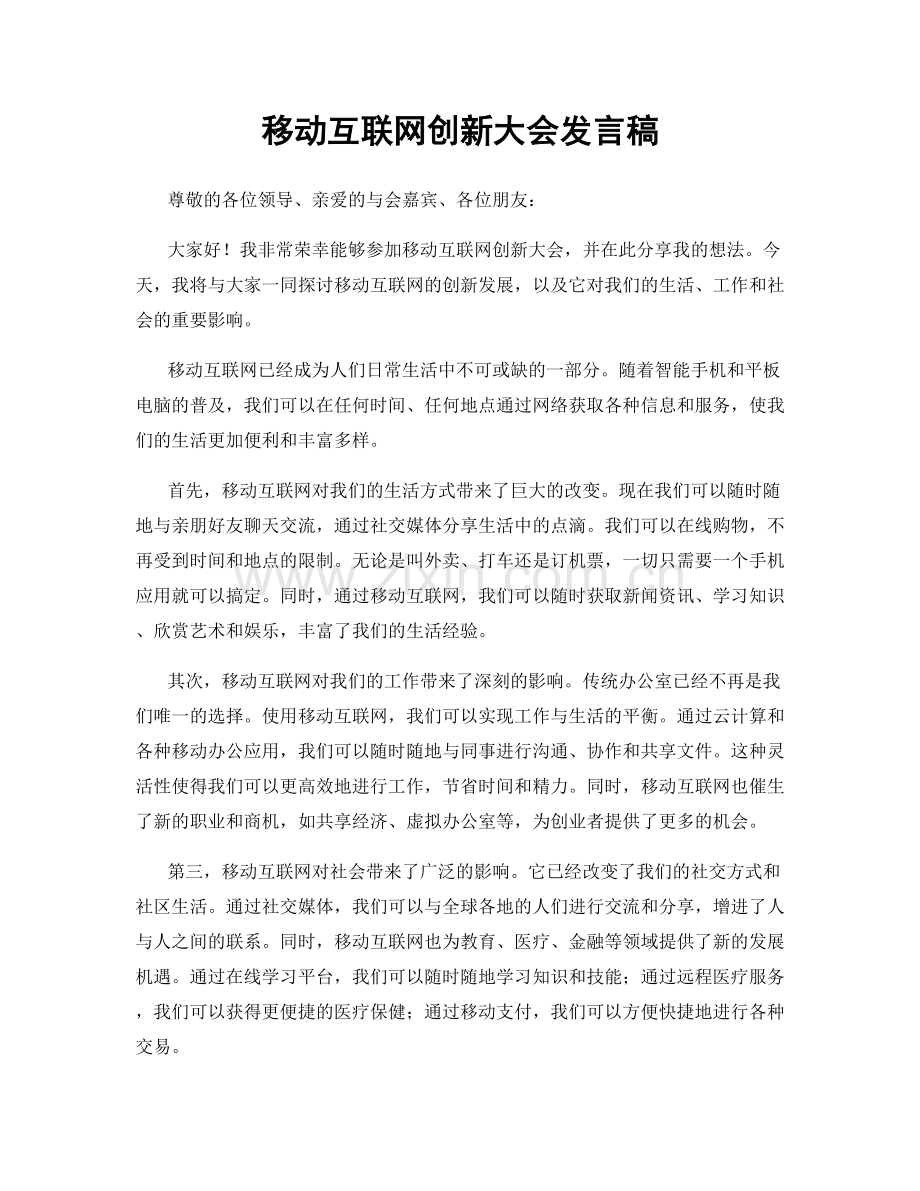 移动互联网创新大会发言稿.docx_第1页