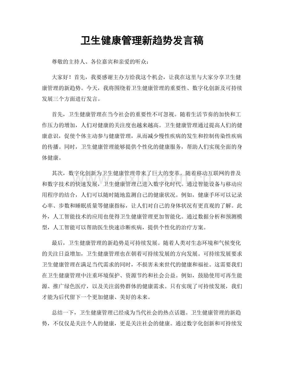 卫生健康管理新趋势发言稿.docx_第1页