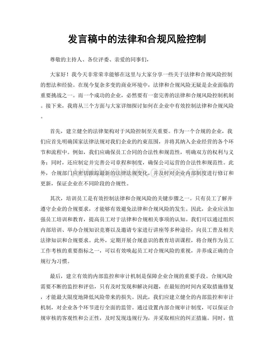 发言稿中的法律和合规风险控制.docx_第1页