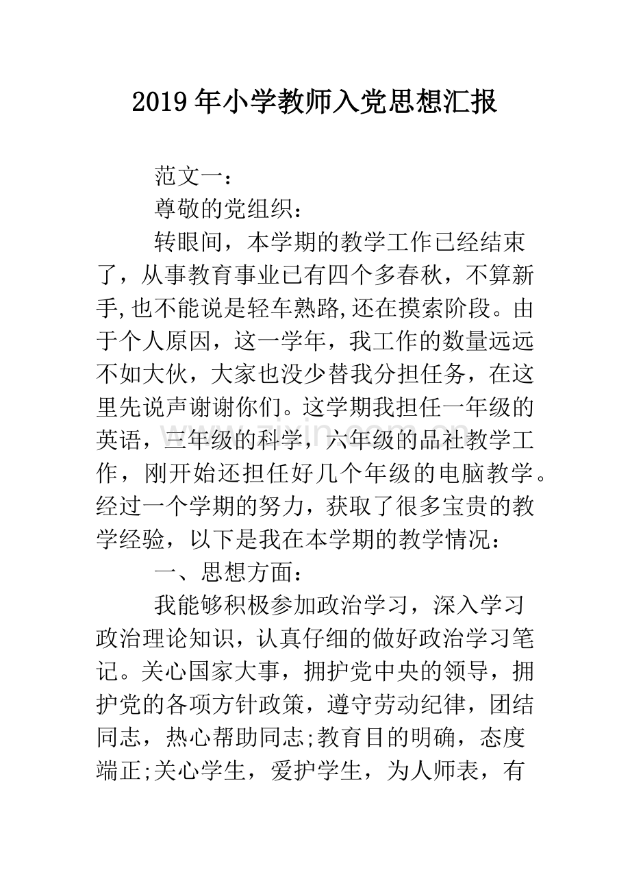 2019年小学教师入党思想汇报.doc_第1页