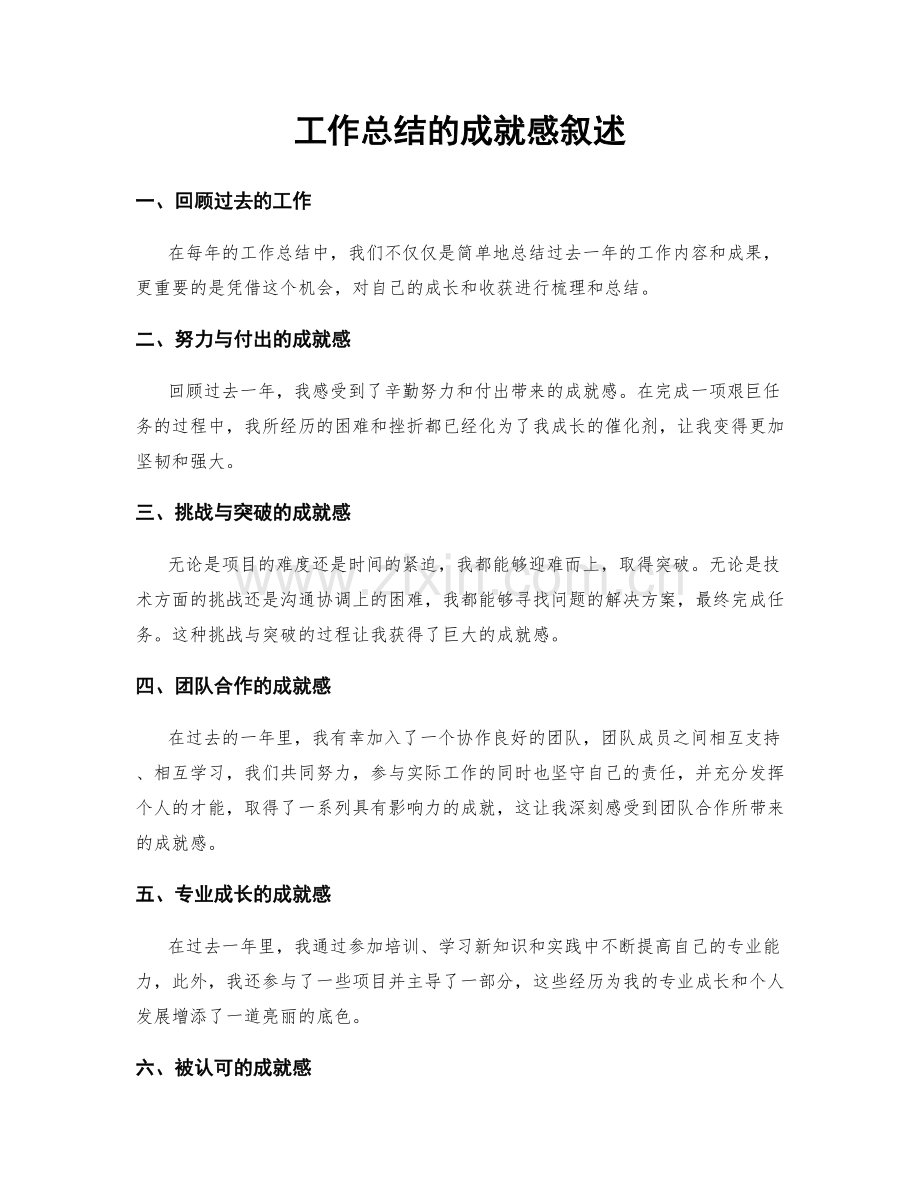 工作总结的成就感叙述.docx_第1页