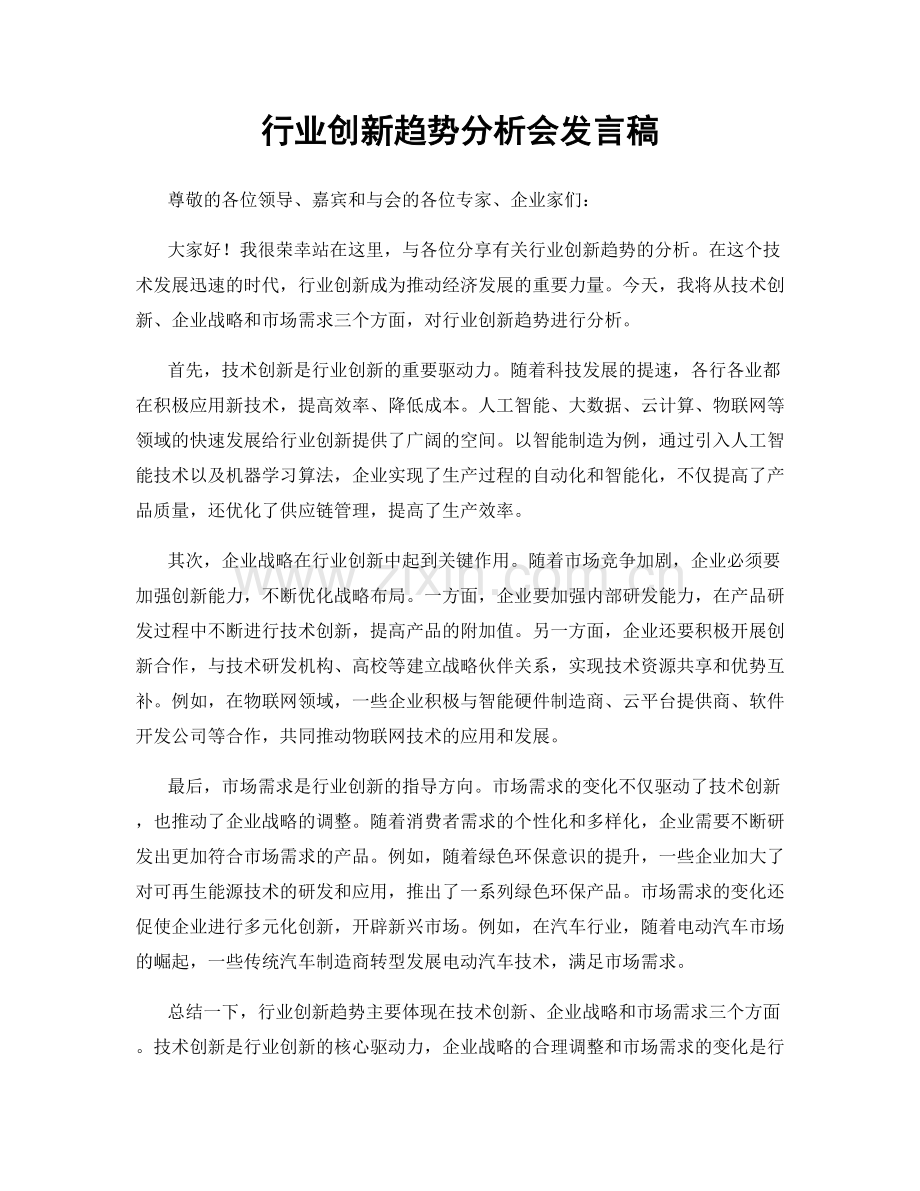 行业创新趋势分析会发言稿.docx_第1页