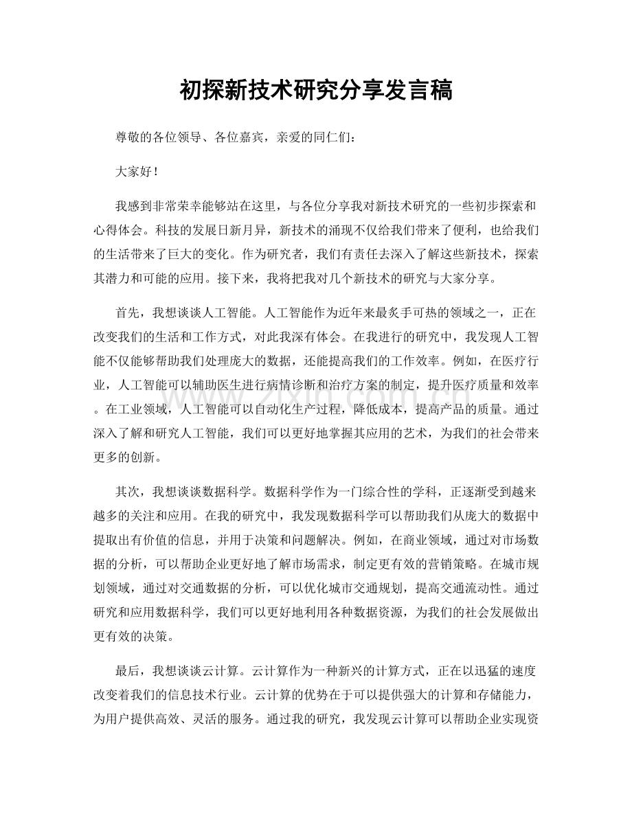 初探新技术研究分享发言稿.docx_第1页