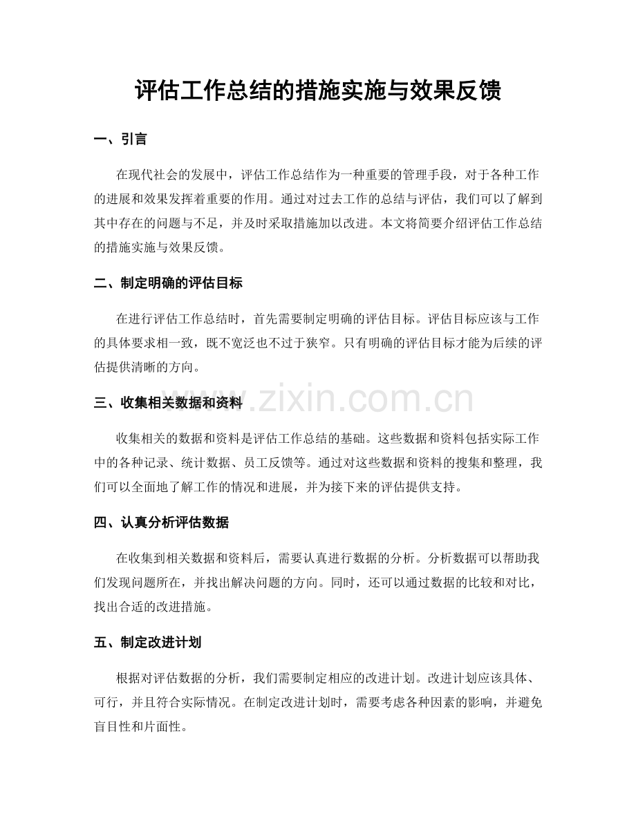 评估工作总结的措施实施与效果反馈.docx_第1页