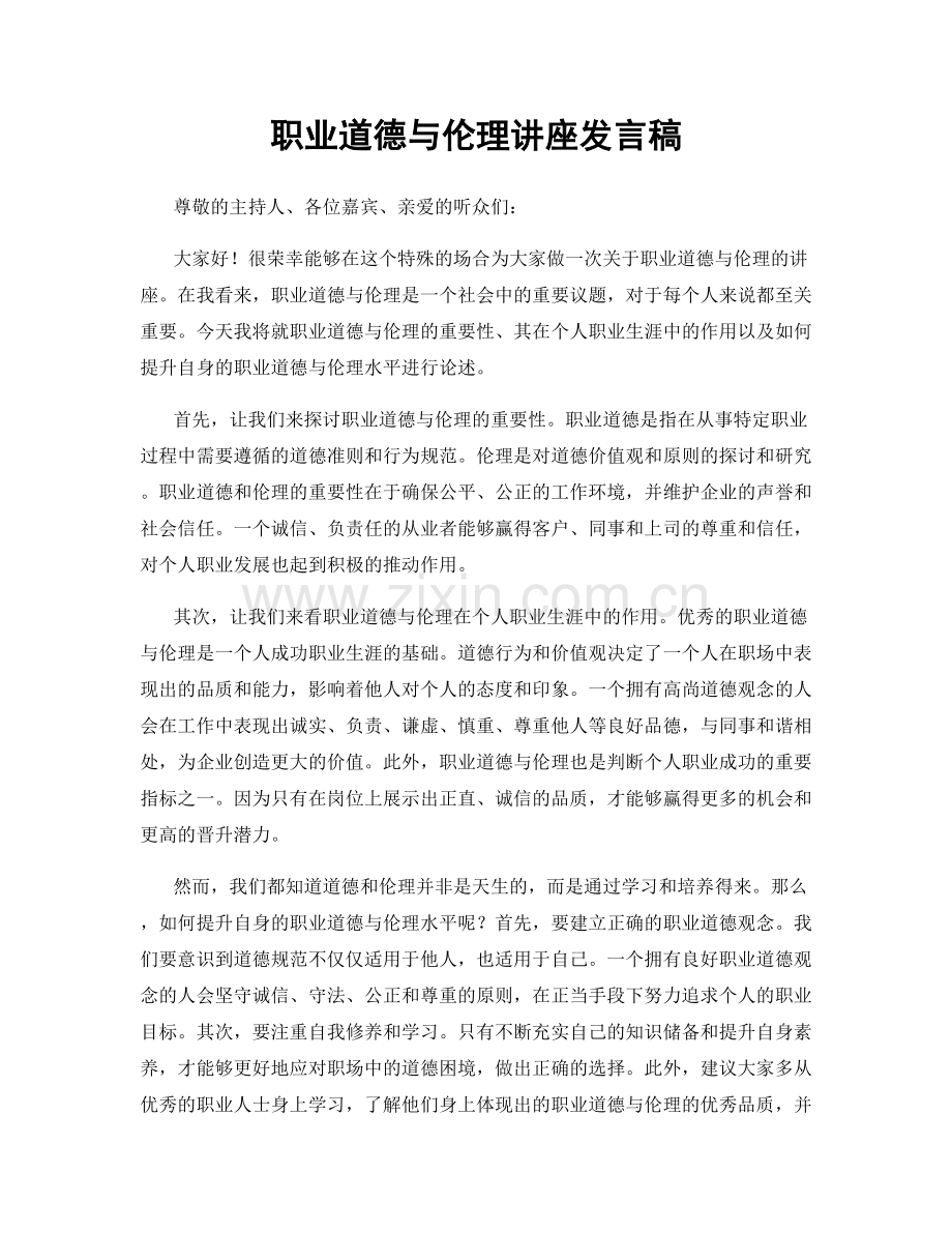 职业道德与伦理讲座发言稿.docx_第1页