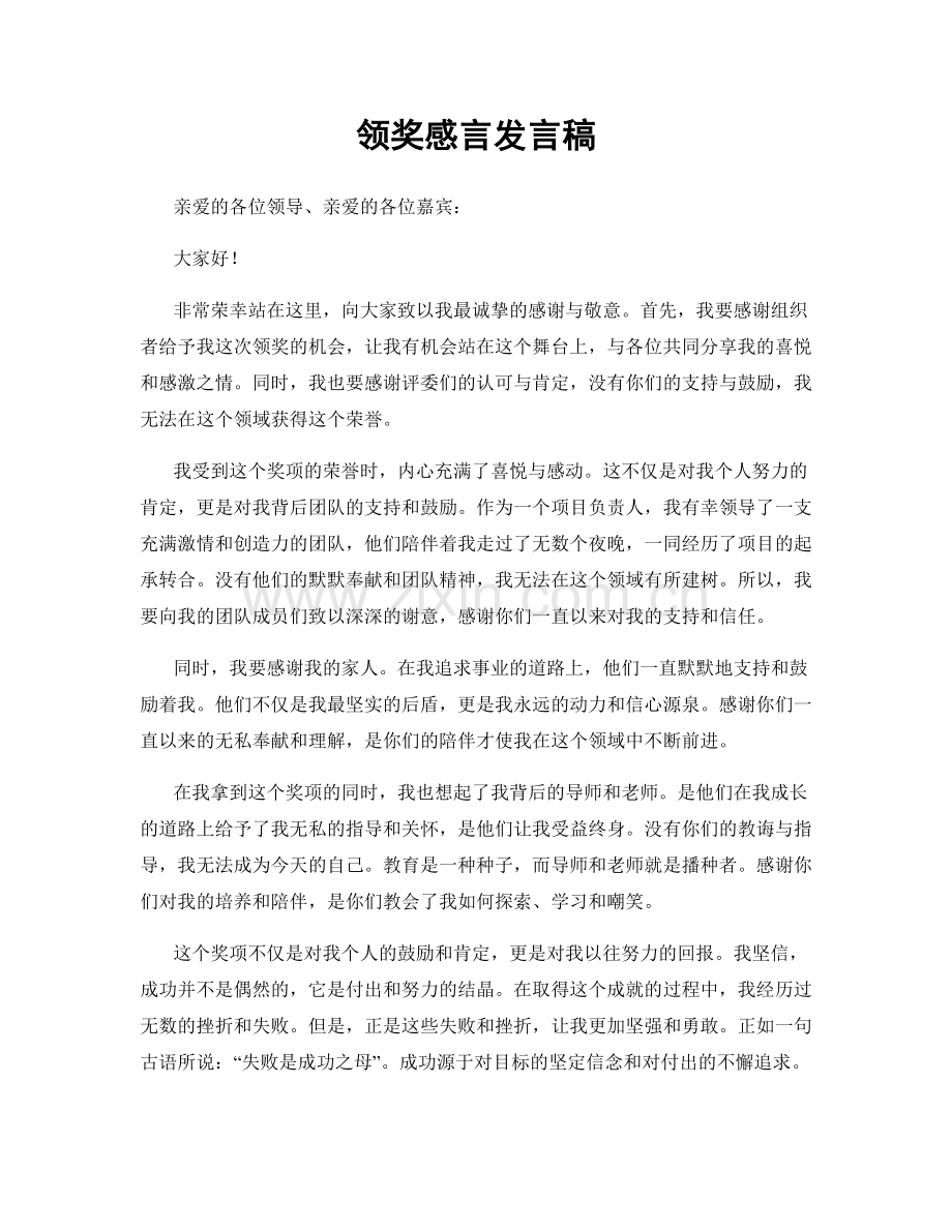 领奖感言发言稿.docx_第1页