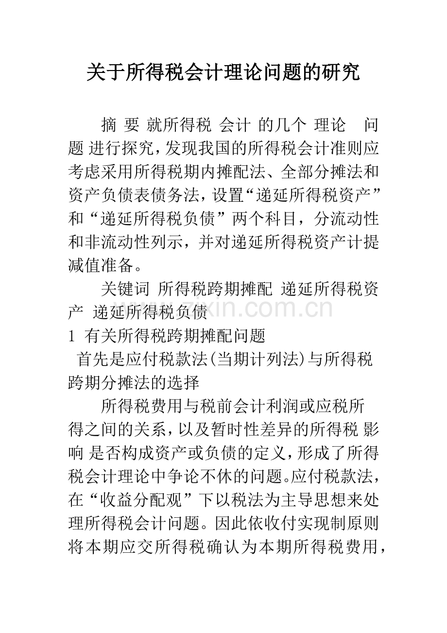 关于所得税会计理论问题的研究-1.docx_第1页
