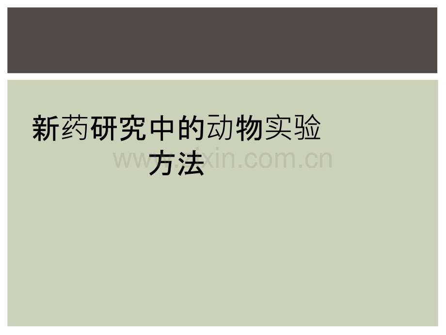 新药研究中的动物实验方法.ppt_第1页