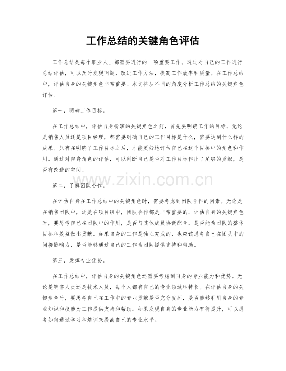 工作总结的关键角色评估.docx_第1页