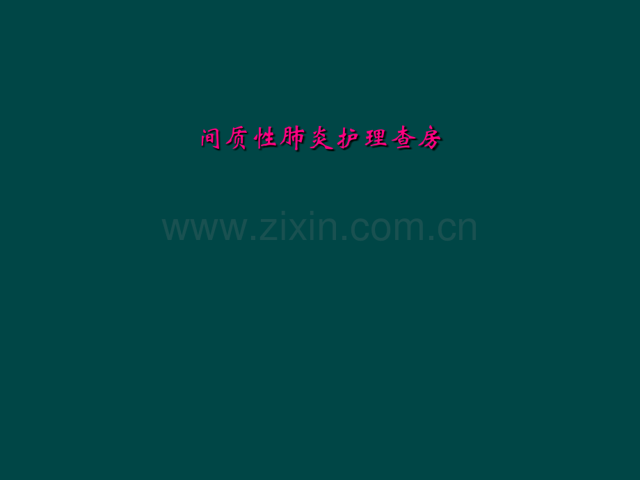间质性肺炎护理查房.ppt_第1页