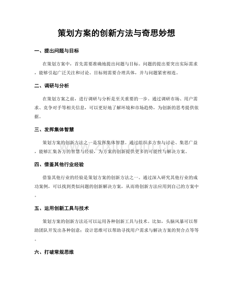策划方案的创新方法与奇思妙想.docx_第1页