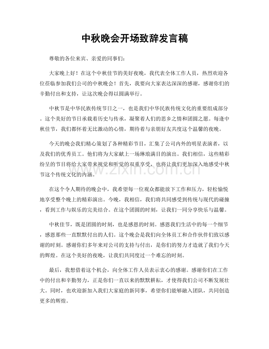 中秋晚会开场致辞发言稿.docx_第1页