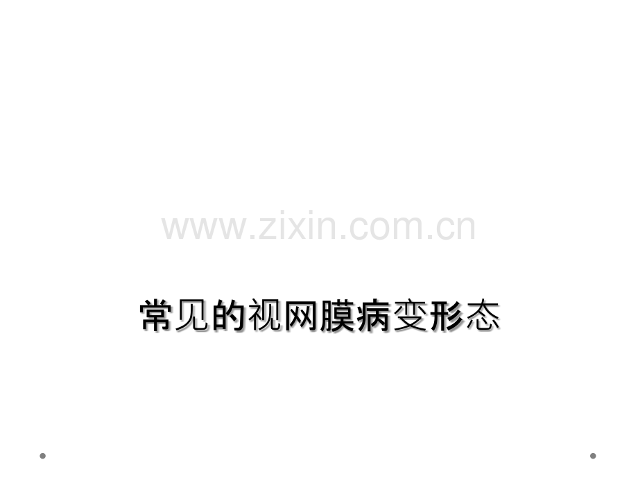 常见的视网膜病变形态.ppt_第1页