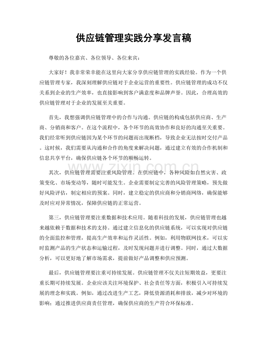 供应链管理实践分享发言稿.docx_第1页