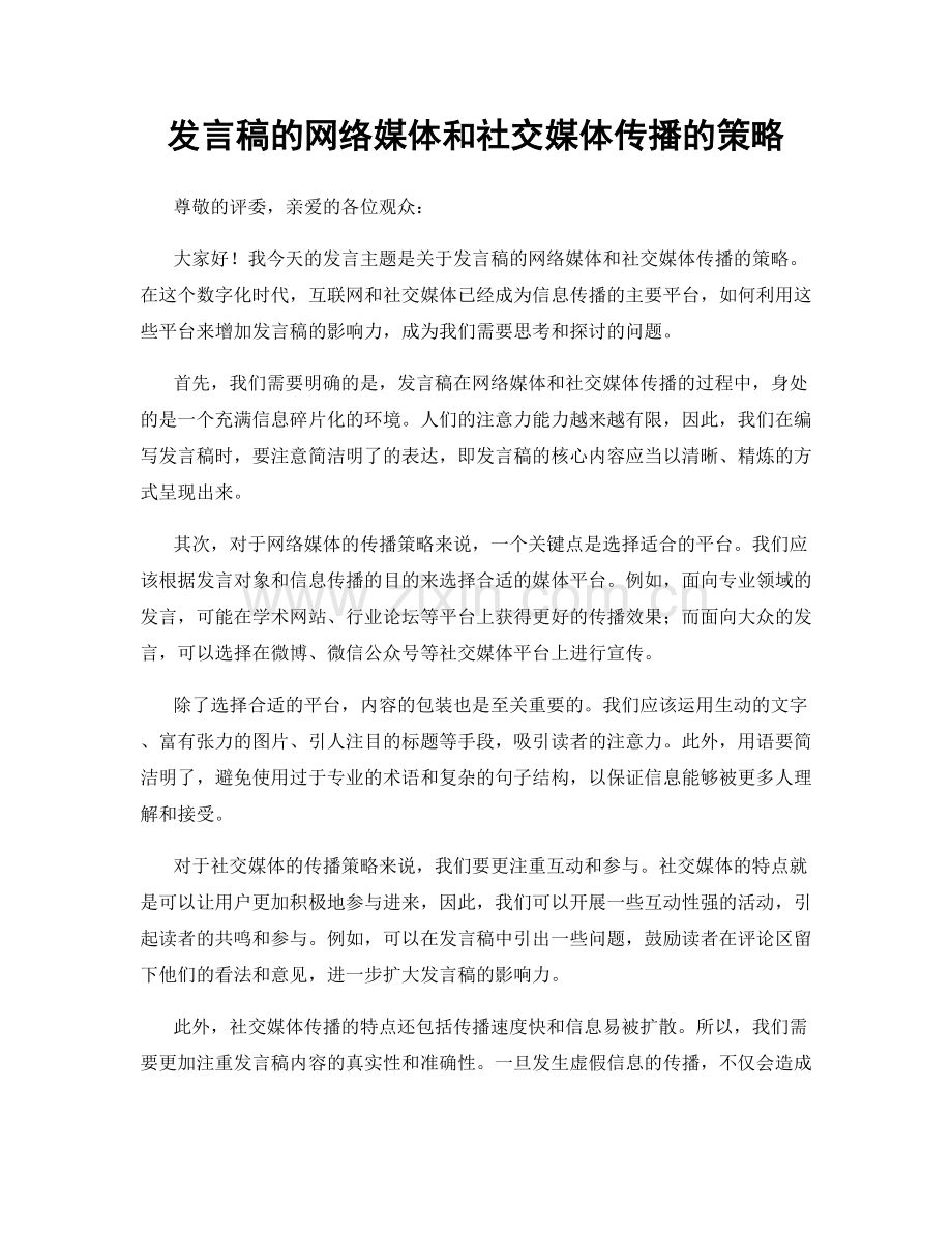 发言稿的网络媒体和社交媒体传播的策略.docx_第1页
