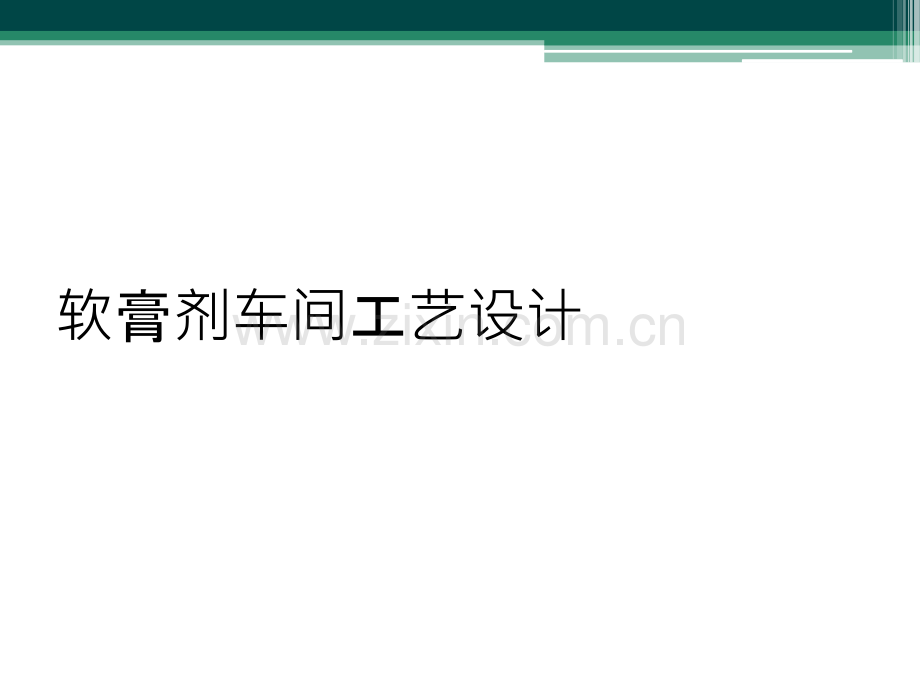 软膏剂车间工艺设计.ppt_第1页