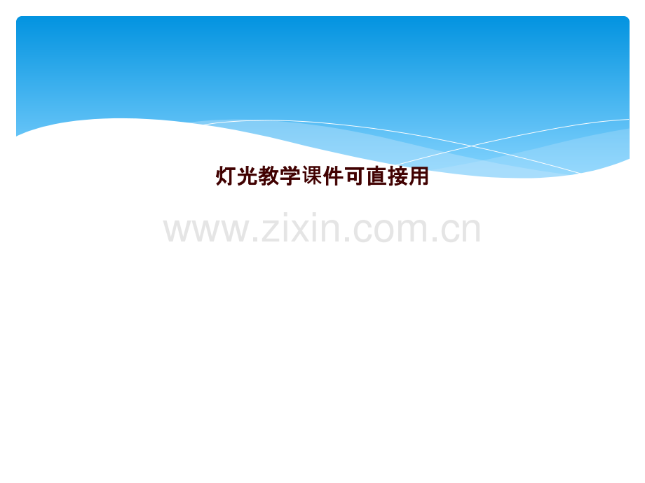 灯光教学课件可直接用.pptx_第1页