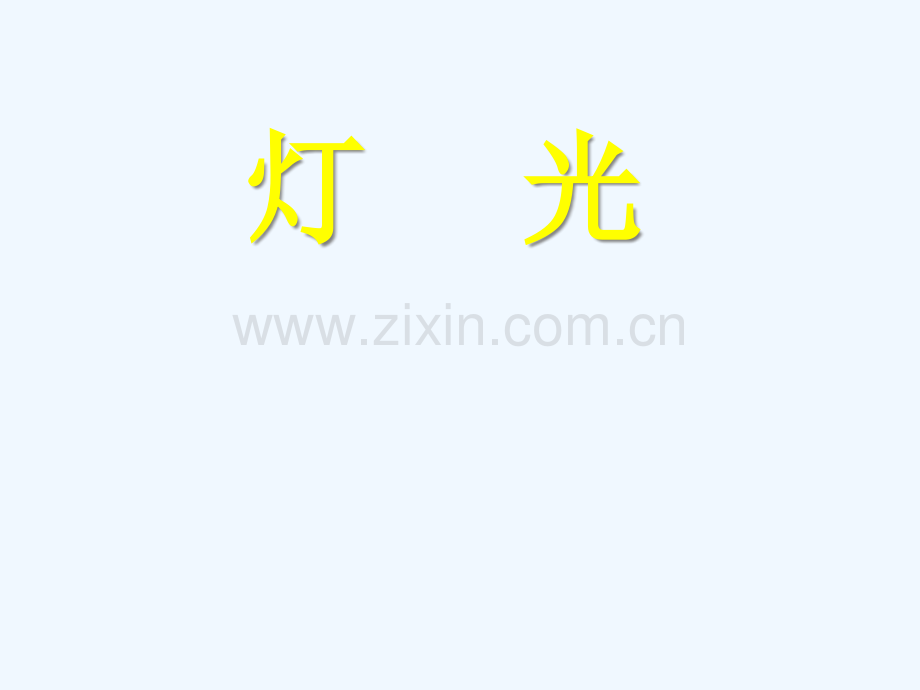 灯光教学课件可直接用.pptx_第2页