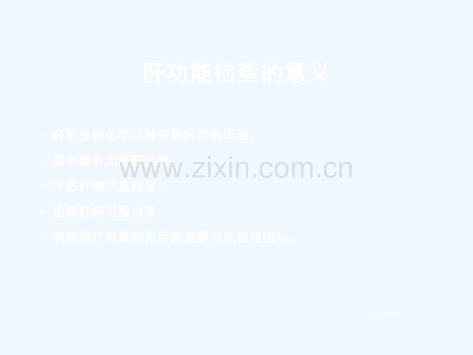 肝功能异常诊断思路.ppt_第2页
