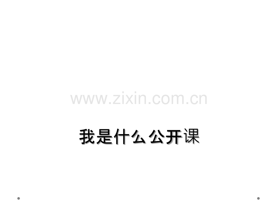 我是什么公开课.ppt_第1页