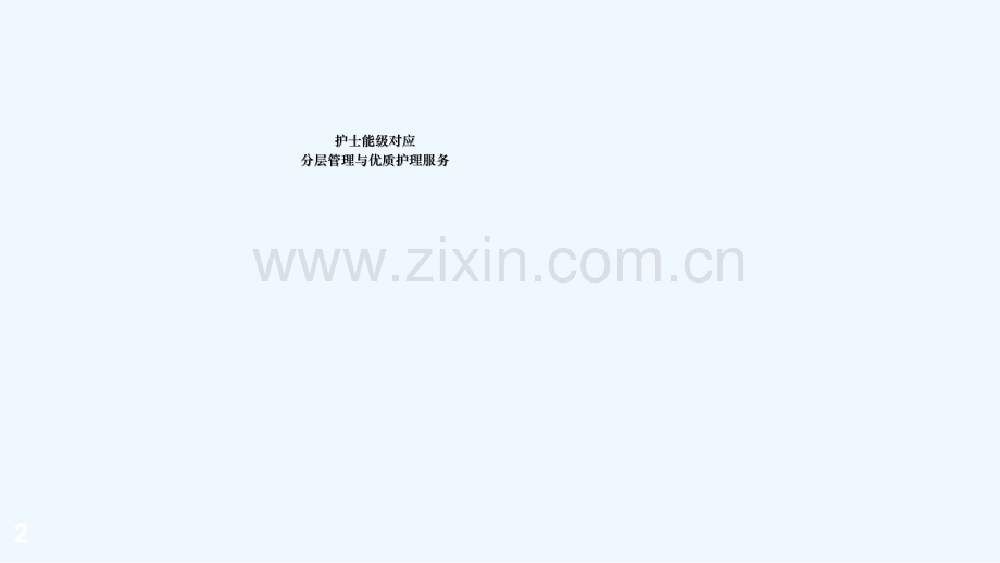 护士能级对应分层管理与优质护理服务.ppt_第2页