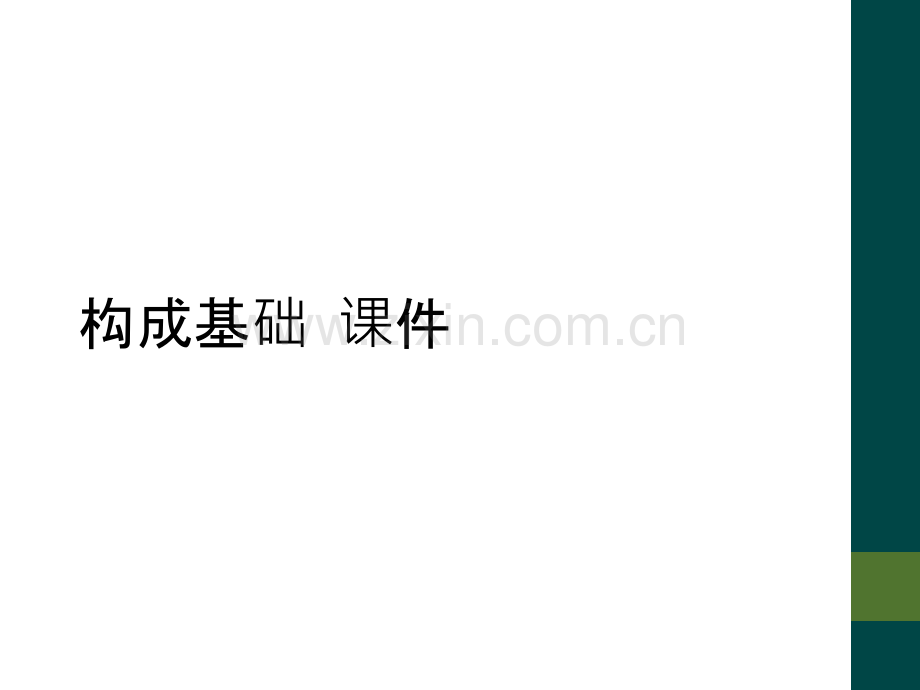 构成基础-课件.ppt_第1页