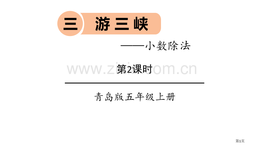 游三峡教学课件省公开课一等奖新名师优质课比赛一等奖课件.pptx_第1页