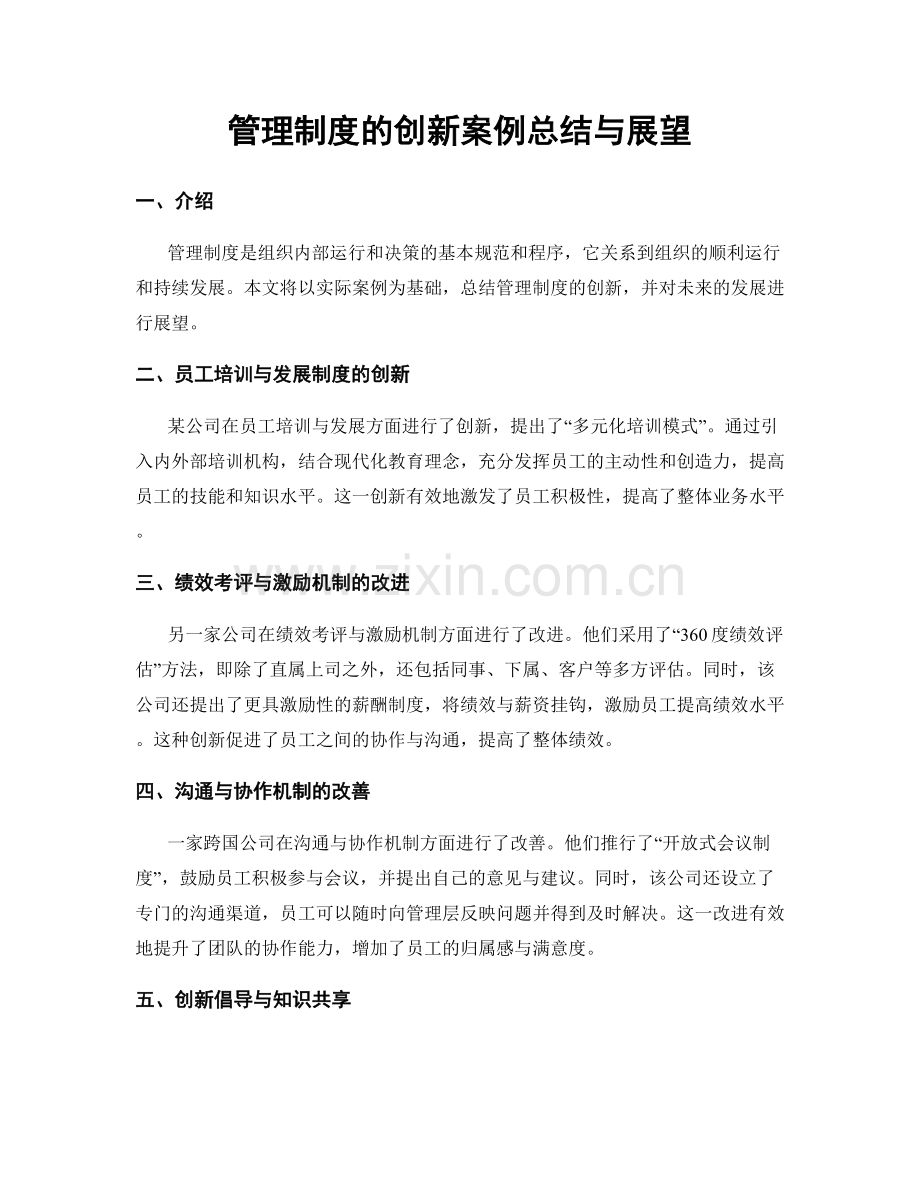 管理制度的创新案例总结与展望.docx_第1页