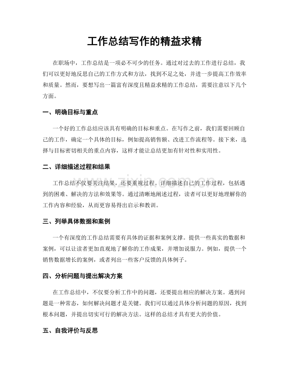 工作总结写作的精益求精.docx_第1页