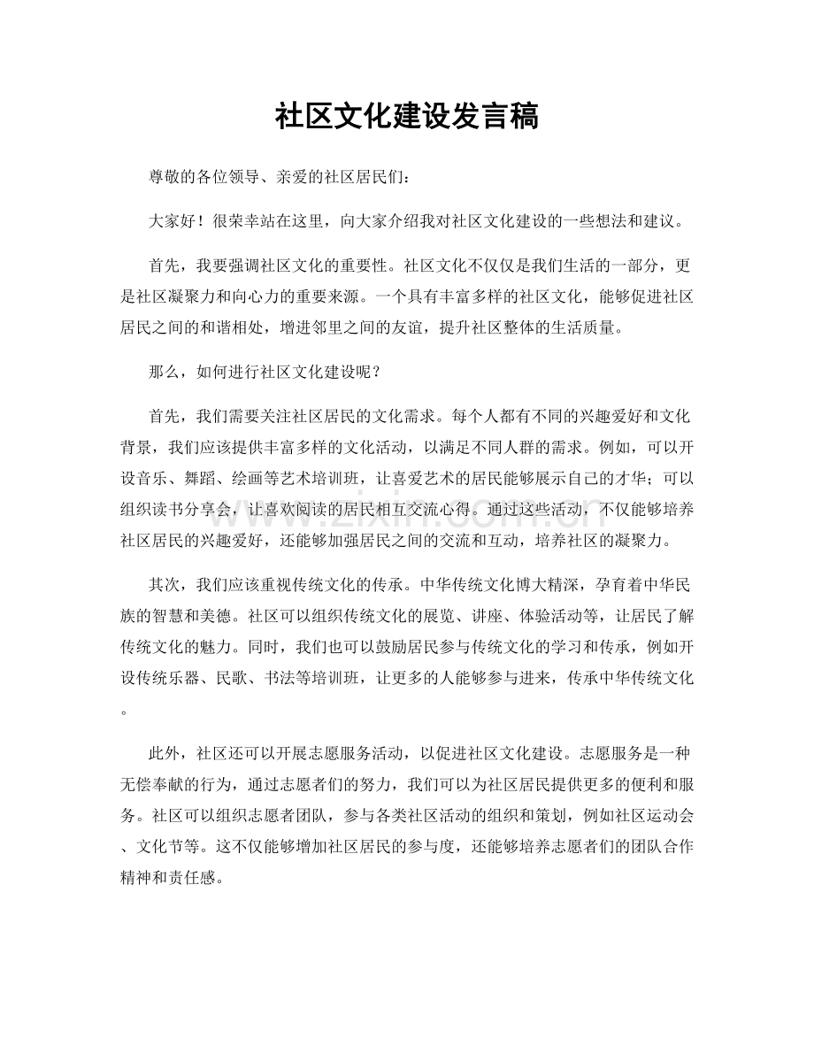 社区文化建设发言稿.docx_第1页