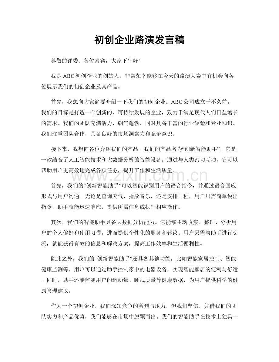 初创企业路演发言稿.docx_第1页