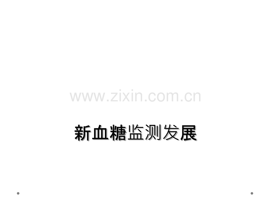 新血糖监测发展.ppt_第1页