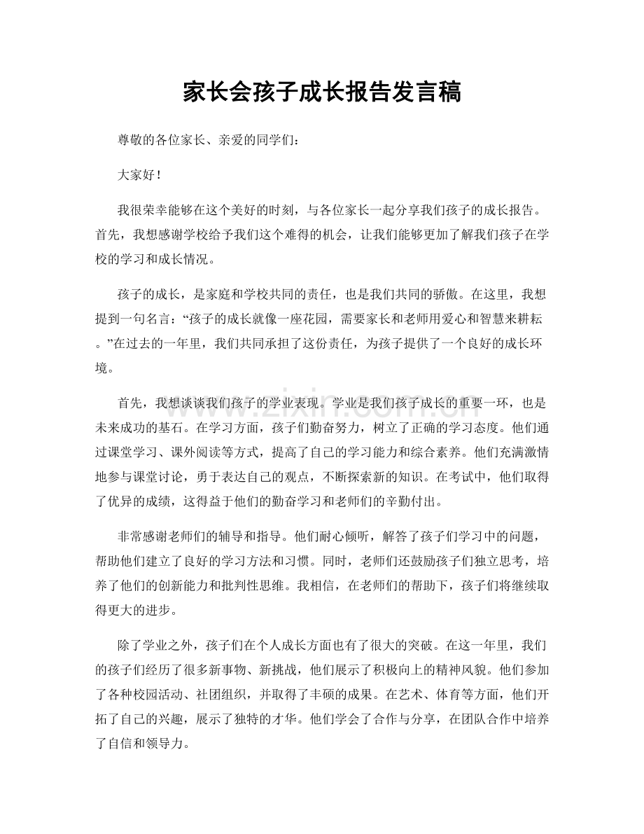 家长会孩子成长报告发言稿.docx_第1页
