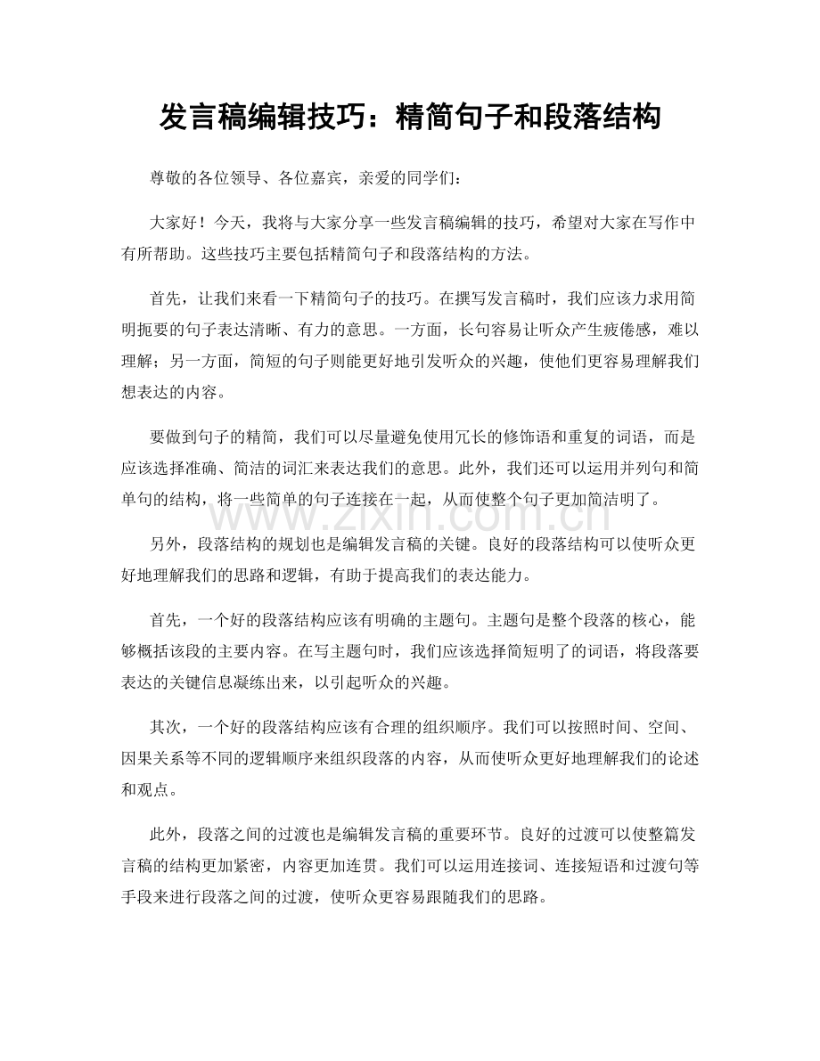 发言稿编辑技巧：精简句子和段落结构.docx_第1页