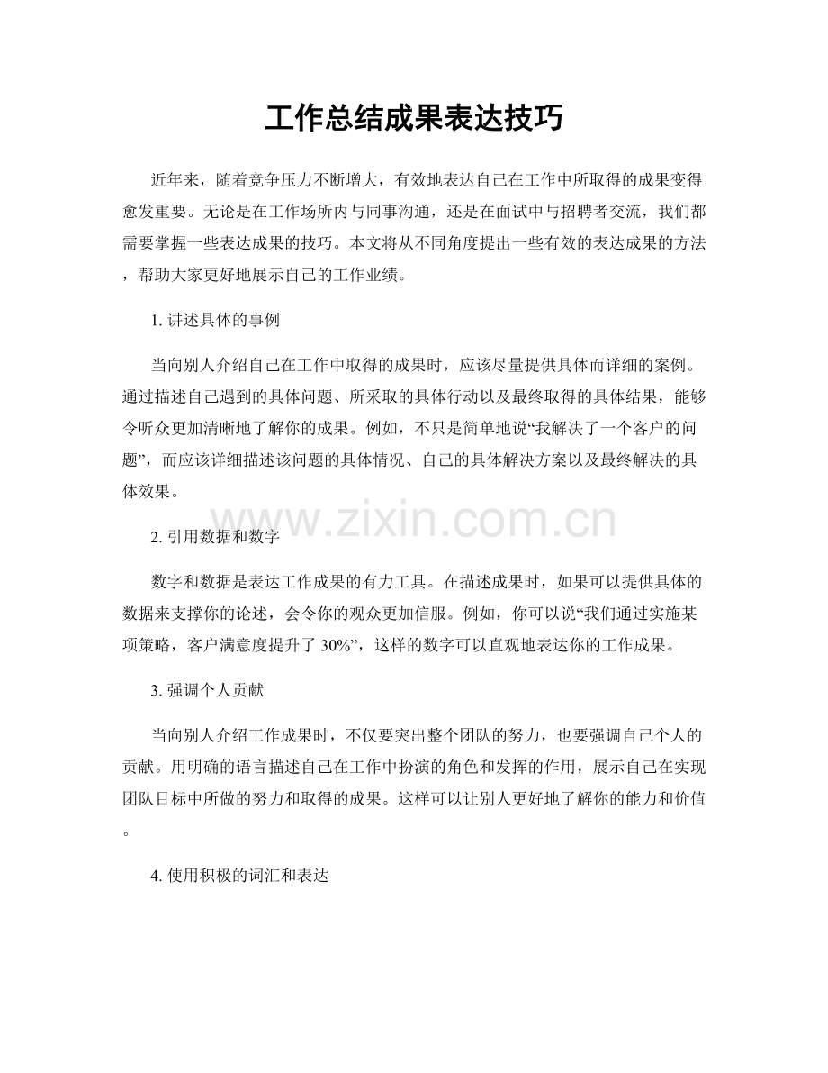 工作总结成果表达技巧.docx_第1页