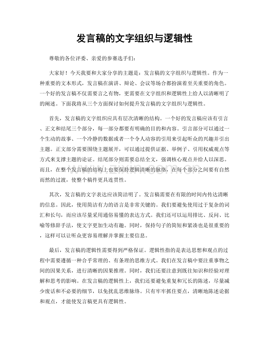 发言稿的文字组织与逻辑性.docx_第1页