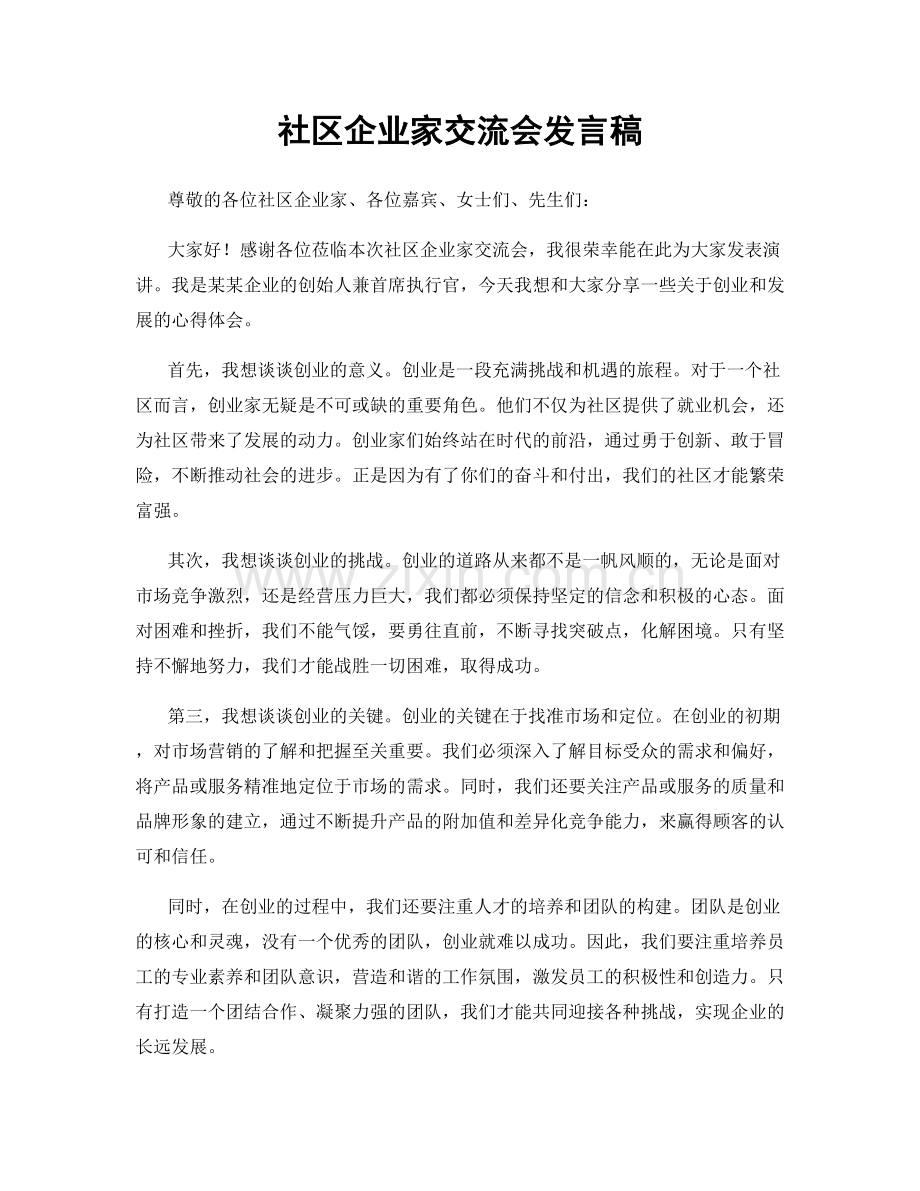 社区企业家交流会发言稿.docx_第1页