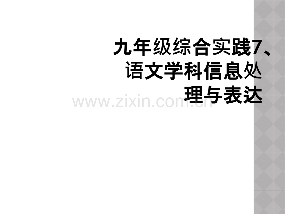九年级综合实践7、语文学科信息处理与表达.ppt_第1页
