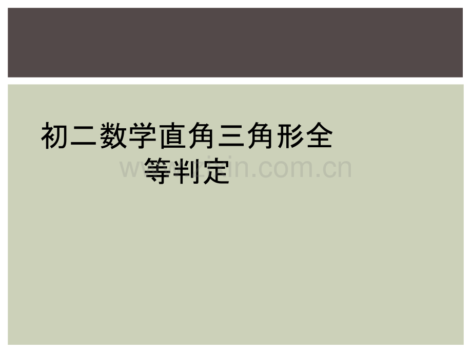 初二数学直角三角形全等判定.ppt_第1页