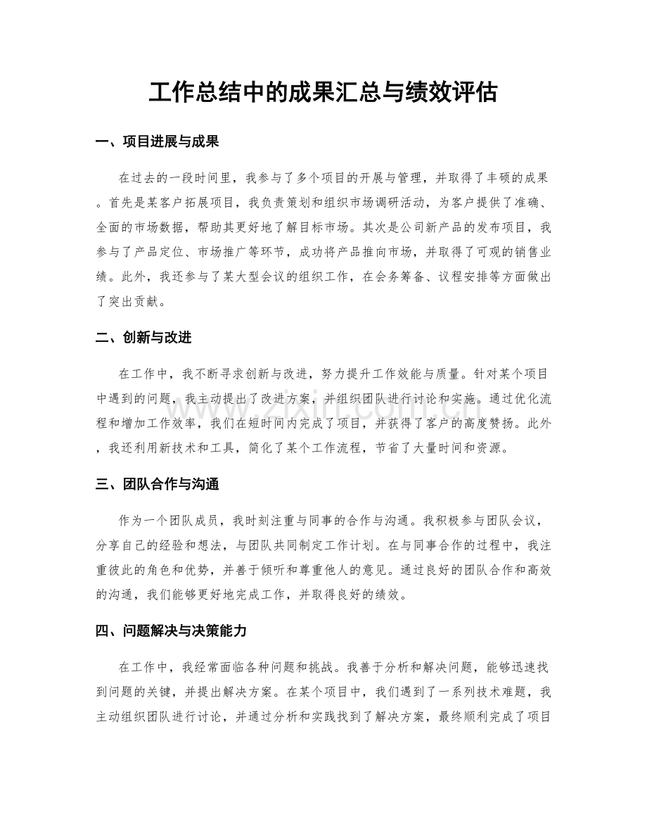 工作总结中的成果汇总与绩效评估.docx_第1页
